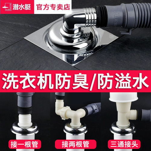 潜水艇接头防臭器洗衣机地漏