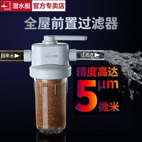 潜水艇前置过滤器净水器全屋大流量阻垢器自来水龙头家用滤芯配件 - 封面