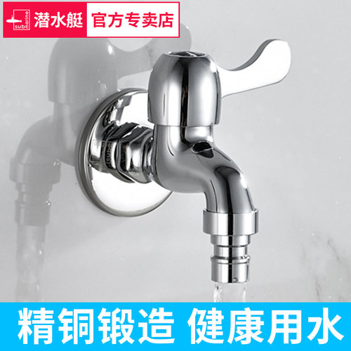 潜水艇洗衣机家用单冷嘴龙头通用