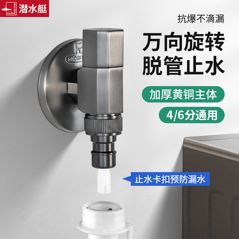 潜水艇洗衣机龙头自动止水