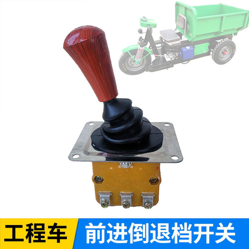 窑厂车手推档水电三轮车倒顺开关