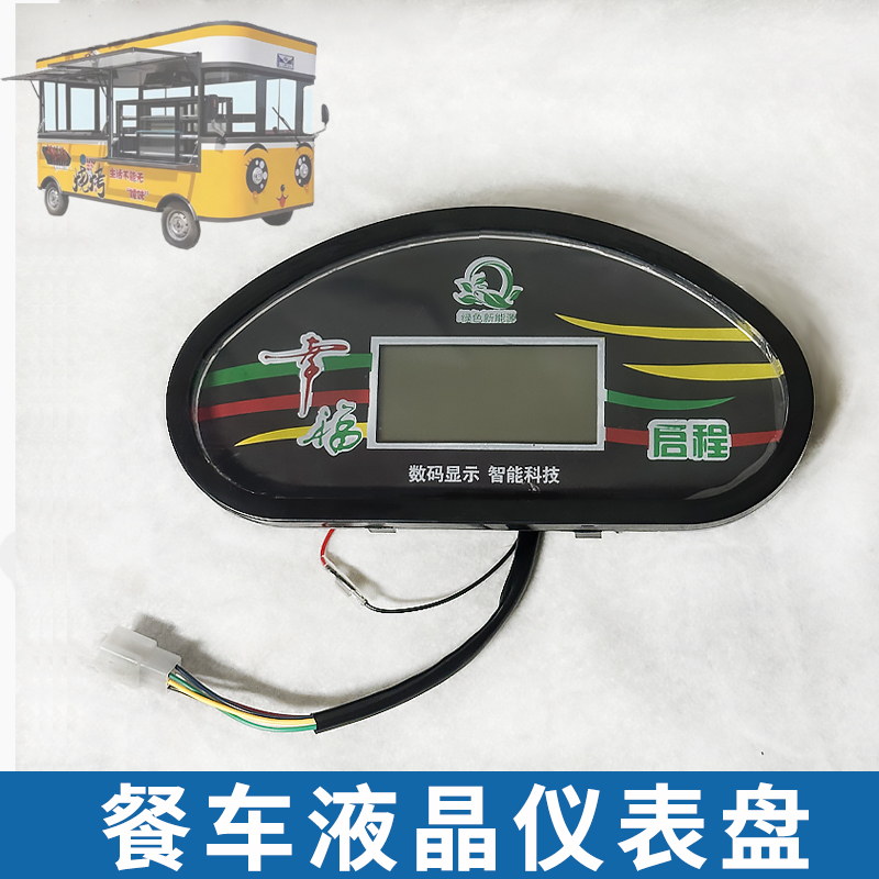 48-72v四轮餐车液晶仪表盘