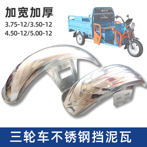 家用电动三轮车不锈钢前挡泥瓦