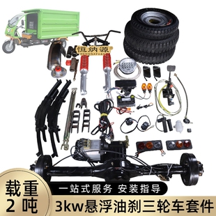 2吨3kw悬浮油刹变档后桥永磁同步电机35km 电动三轮车套件 h改装