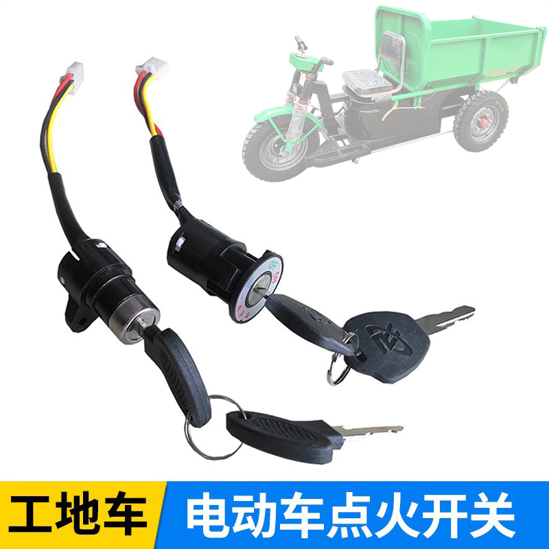 电动车手推车点火钥匙开关