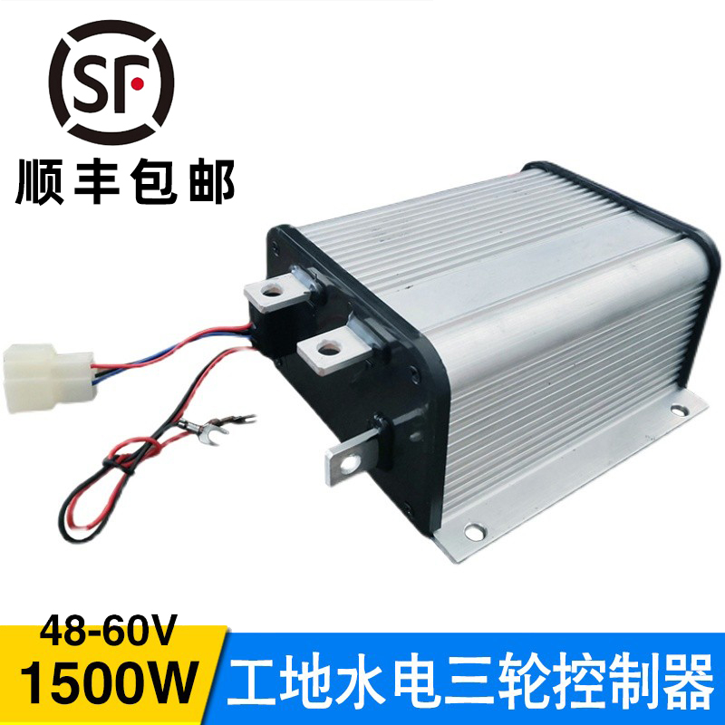 4860v1500w防飞直流串励有刷电机控制器工地电动三轮车水电瓶极星