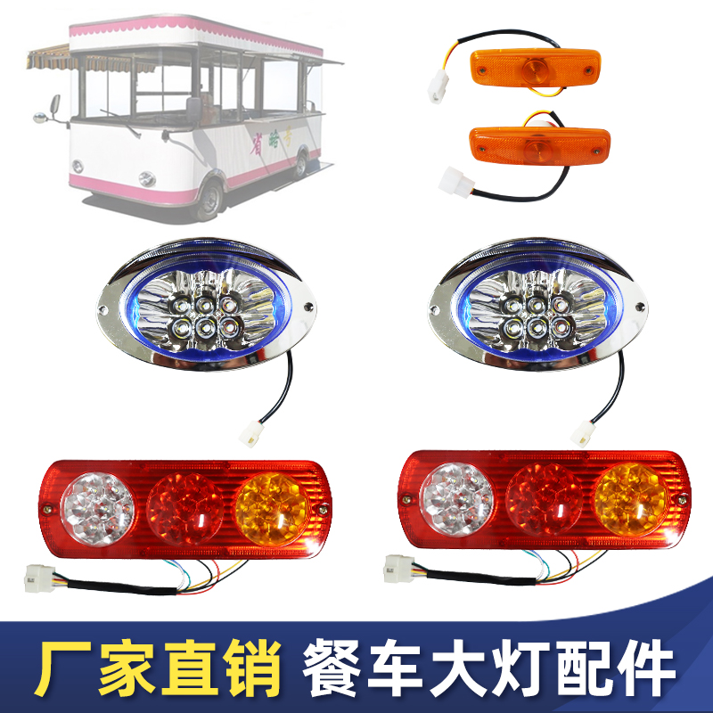 改装电动车四轮餐车电器配件 电动四轮餐车车头大灯尾灯转向灯具
