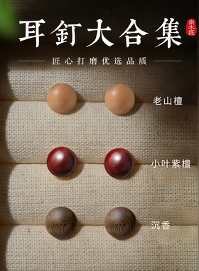 纯银天然奇楠沉香耳钉女养耳洞木质耳环小叶紫檀老山檀无耳洞耳夹