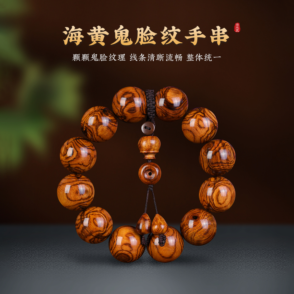 黄花梨紫油梨手串海黄京剧脸谱