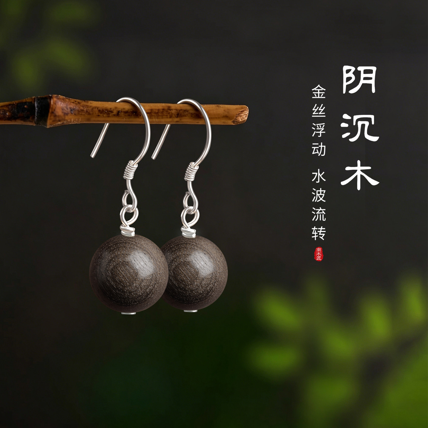 天然木质耳坠金丝楠阴沉木耳环女图片
