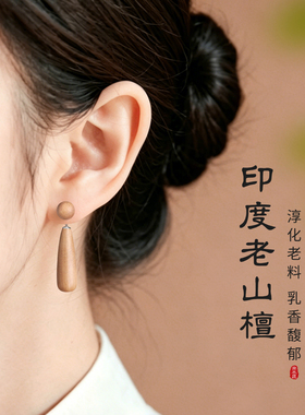 老山檀耳钉女复古新中式两戴耳饰