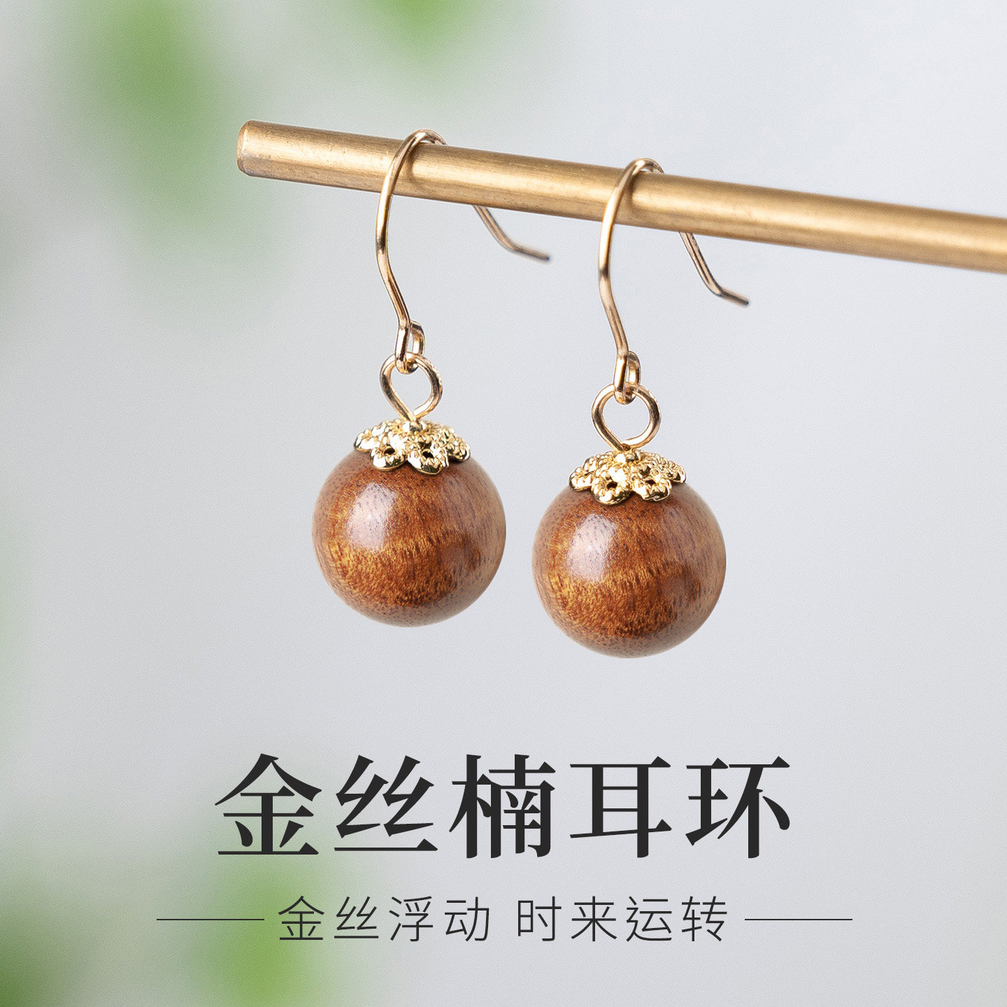 天然金丝楠木耳环女S925纯银耳钩木质圆珠耳坠复古禅意高级感耳饰图片