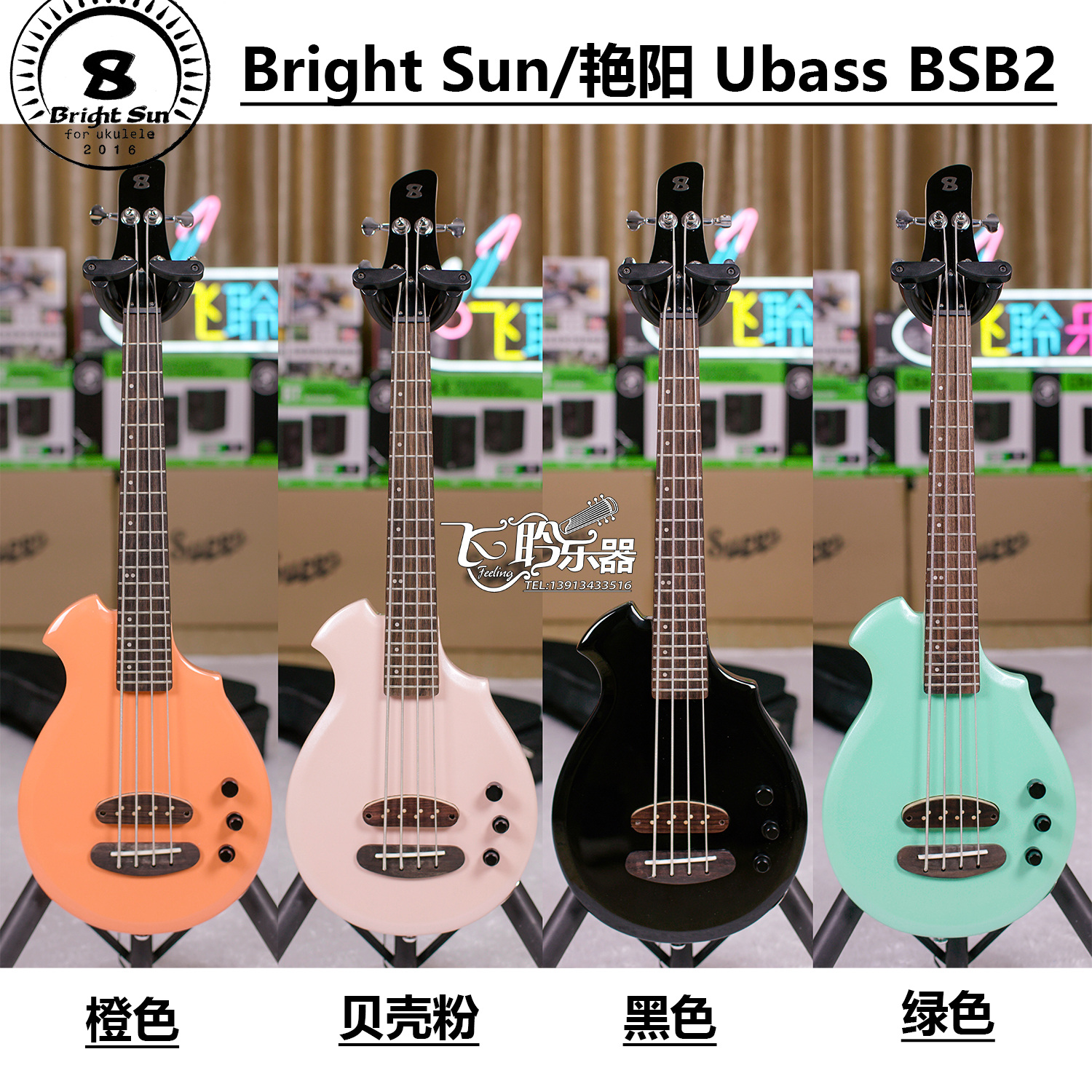 飞聆乐器BrightSun艳阳Ubass尤克贝斯儿童贝斯贝司BS-99