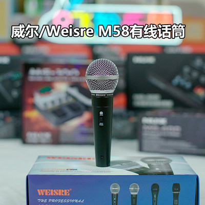 威尔Weisre M58麦克风有线话筒专业动圈家用唱歌弹唱舞台连接音响