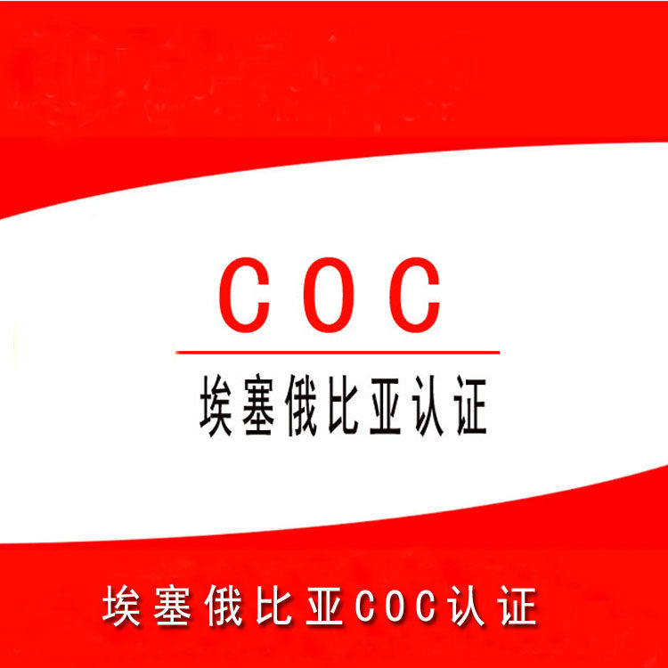 办理埃塞俄比亚COC认证COC证书埃塞俄比亚清关证书出口清关检测