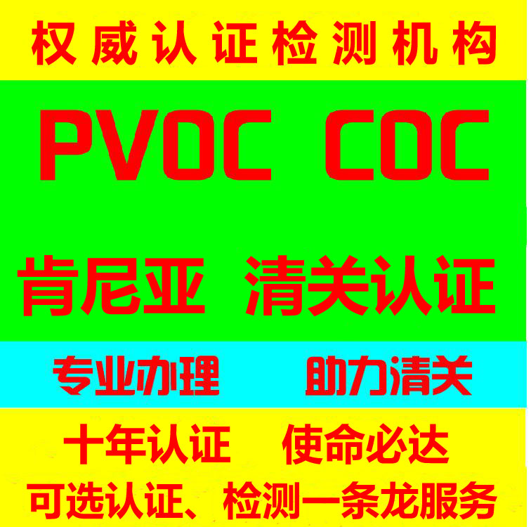 肯尼亚COC认证, 肯尼亚PVOC认证,肯尼亚IDF清关在类目 商务/设计服务, 商务服务, 商务服务中 - 来自Buy2taobao.com提供专业的淘宝代购服务