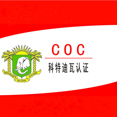 出口科特迪瓦VOC认证科特迪瓦COC证书PVOC检测认证目的港清关证书