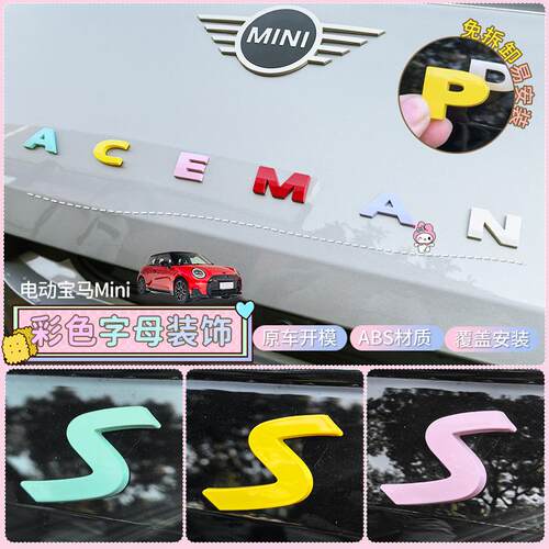 专用纯电动宝马Mini车身机盖字母贴外观改色装饰贴前后字母改装件