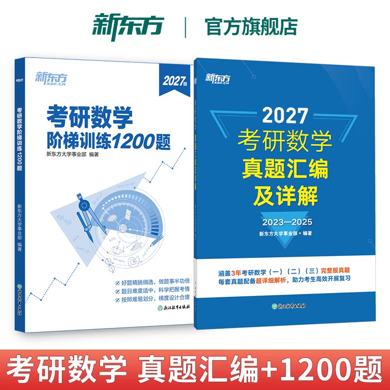 2027考研数学历年真题高等数学辅导讲义阶梯训练1200题考研数学一数二数三 张宇强化36讲基础30讲李林880武忠祥李永乐线性代概率论图片
