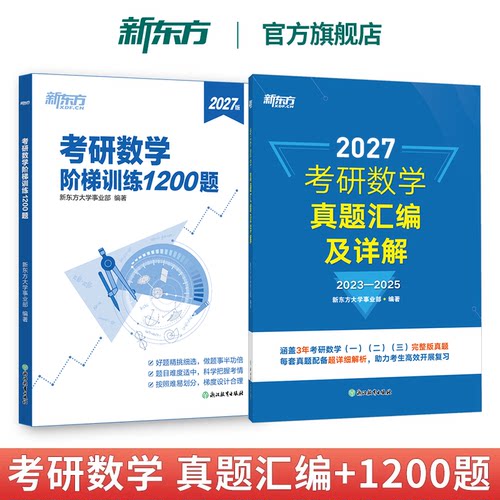 2027考研数学历年真题高等数学辅导讲义阶梯训练1200题考研数学一数二数三 张宇强化36讲基础30讲李林880武忠祥李永乐线性代概率论