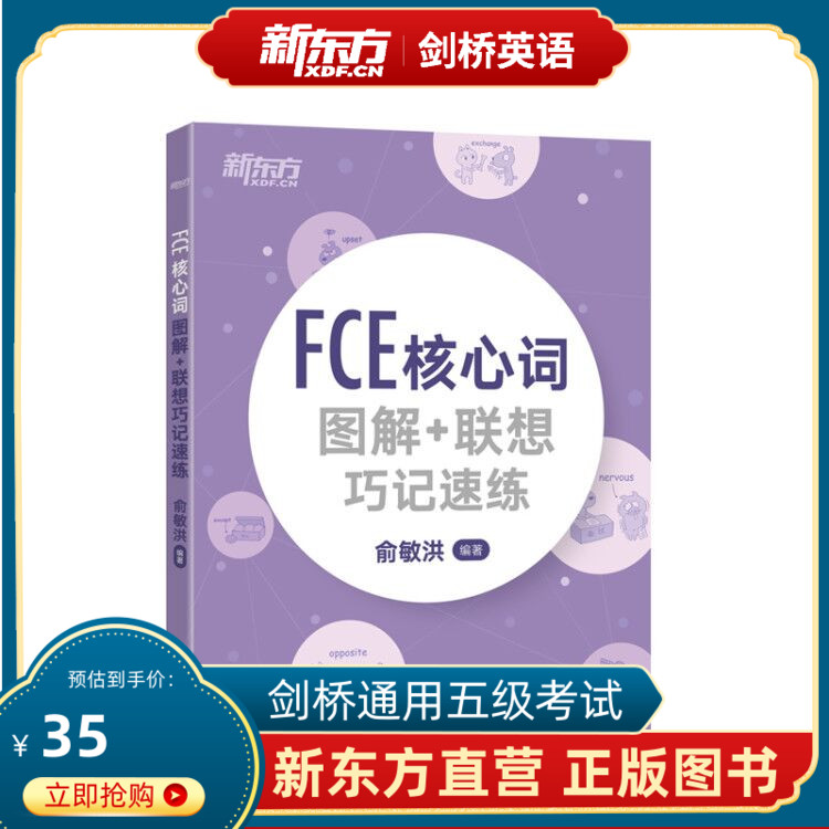 FCE核心词图解+联想巧记速练 fce核心词汇单词图解剑桥小学英语考级通用考试备考资料模拟练习书籍初中生俞敏洪网课新东方朗思B2-封面