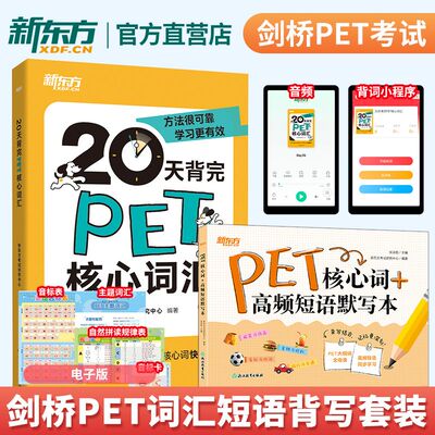 20天背完PET核心词汇+PET核心词高频短语默写本 词汇背写同步2册 音形义三维记忆法重难点词汇高频短语 新东方
