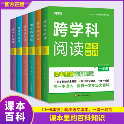 【新东方官方正版】跨学科阅读课本百科小学一二三四五六年级知识拓展课本同步课外趣味自然科学启蒙读物综合百科全书文化常识书籍