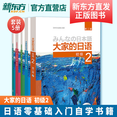 大家的日语初级2套装 学生用书+学习辅导+标准习题+句型练习+阅读(第二版 套装共5册 附MP3光盘2张)外语教学与研究出版社