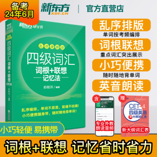 便携单词书四级词根联想记忆法四级通关真题试卷2024cet4备考旗舰 英语四级词汇书口袋书乱序版 新东方官方店 升级新版