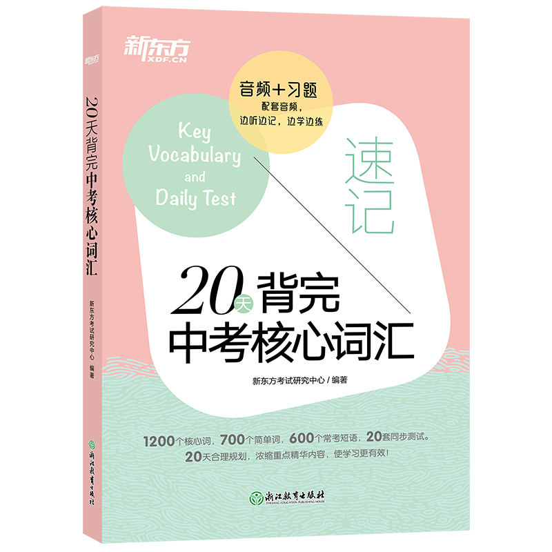 20天背完中考核心词汇 中考英语复习词汇阅读语法作文专项提升训练 边学边练 备战中考 全国通用 新东方