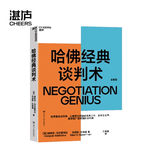 哈佛经典谈判术 企业界、商学院广受欢迎的谈判课 谈判技巧书籍 商务谈谈判 优势谈判 企业管理书籍 湛庐