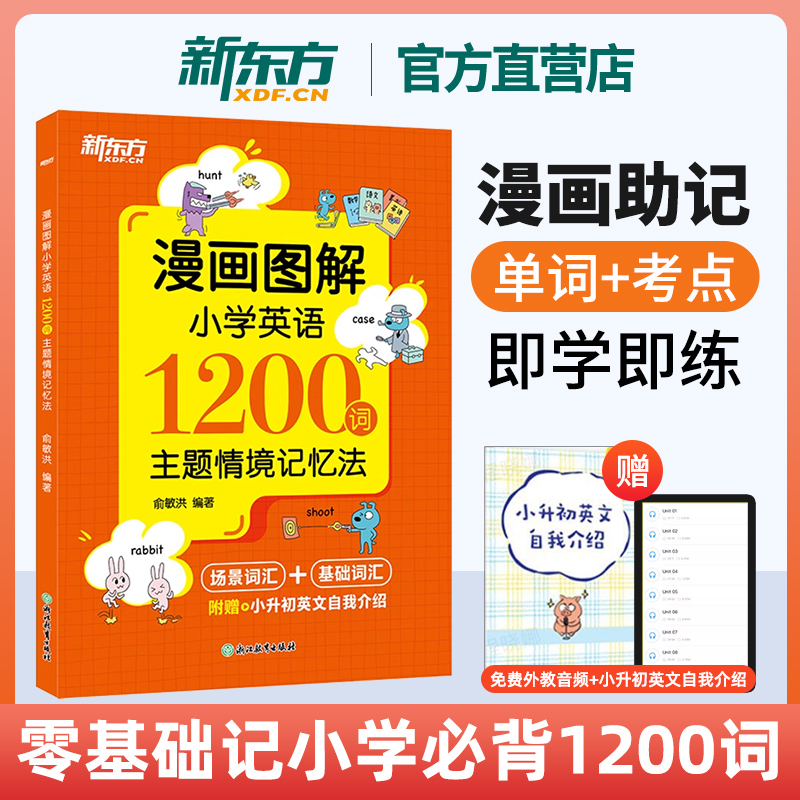 漫画图解小学英语1200词 主题情境记忆法 小学英语单词速记 重难点词汇 单词书新东方语法词汇知识点汇总单词汇总表场景学英语专项