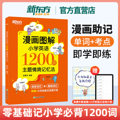 漫画图解小学英语1200词 主题情境记忆法 小学英语单词速记 重难点词汇 单词书新东方语法词汇知识点汇总单词汇总表场景学英语专项