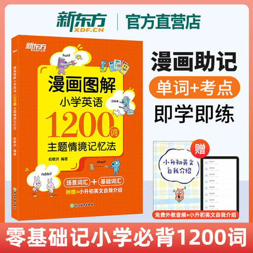 漫画图解小学英语1200词 主题情境记忆法 小学英语单词速记 重难点词汇 单词书新东方语法词汇知识点汇总单词汇总表场景学英语专项