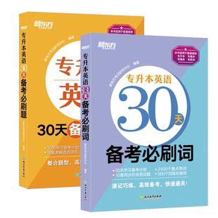 官方旗舰】新东方2025年专升本英语必刷1500题词汇书 成人高考英语专升本真题试卷集训2200题 广东福建江苏专转本自考资料全国通用