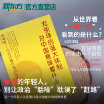 党领导的强大体制对中国意味着什么？ 环球时报胡锡进 人民出版社 假如没有邓小平想想都会出冷汗 香港的年轻人别被政治耽误了赶路