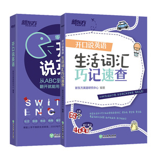 日常生活高频词衣食住行多种情景 开口说英语 共2本 新东方英语 生活词汇巧记速查 口语零基础零起点旅行旅游常用词汇