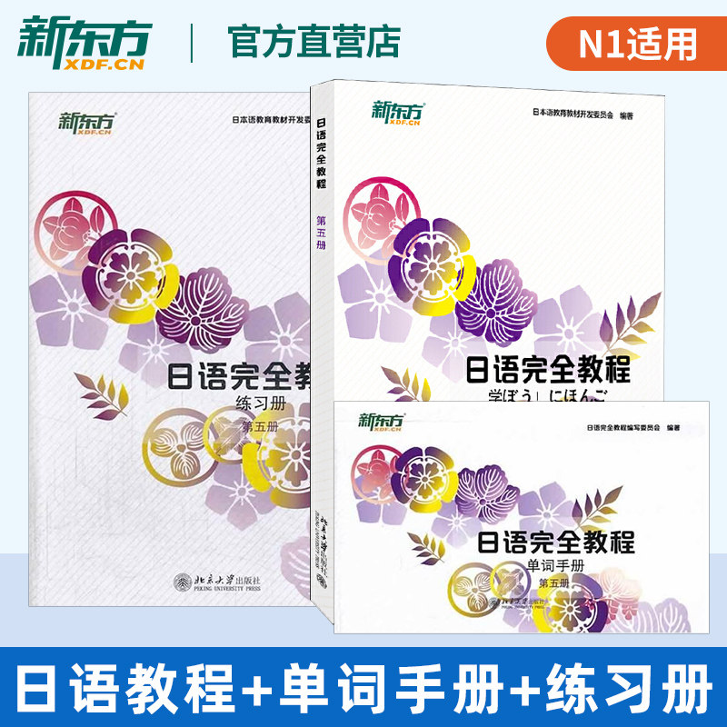 日语完全教程第五册（日文版）+练习册+单词手册(共3本)日语学习入门经典教材书 日本语教育教材开发委员会编北京大学出版社北大图片