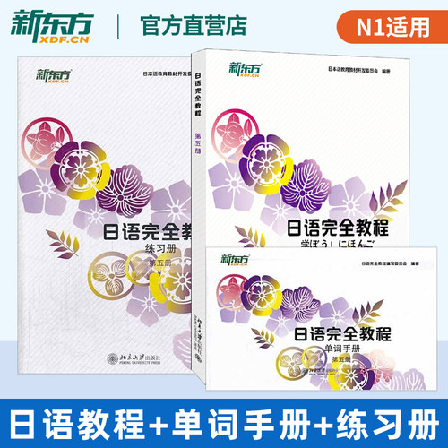 日语完全教程第五册（日文版）+练习册+单词手册(共3本)日语学习入门经典教材书 日本语教育教材开发委员会编北京大学出版社北大