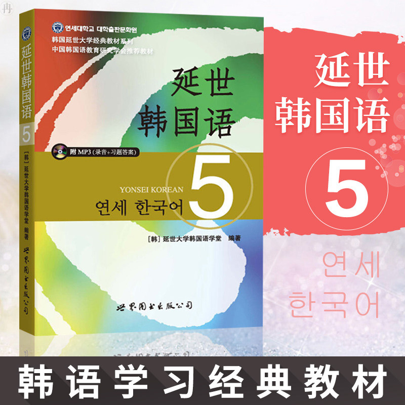 延世韩国语5 含mp3光盘 教材学生用书 韩国延世大学经典教材系列 韩国语教程韩语自学教材 国语能力考TOPIK高级5级 世界图书出版社