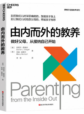 由内而外的教养:做好父母，从接纳自己开始 家庭教育 心理学 湛庐 丹尼尔·西格尔全脑教养系列