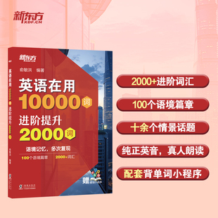 英语在用10000词 进阶提升2000词 俞敏洪 实用词汇书初高中中考高考单词书语境学词核心词全覆盖突破词汇大关 词汇积累 新东方英语
