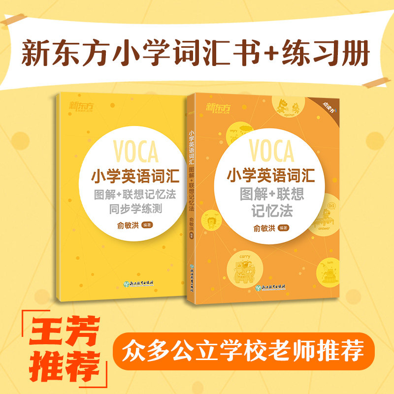 新东方 小学英语词汇 图解+联想记忆法+同步学练测+一看就会+学霸狂背+主题情境词汇词根 记忆英语单词记忆术记忆法 英语词汇轻松怎么看?