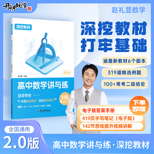 高中数学讲与练 赵礼显数学 教材深度解读深挖重难点 精选例题 常用二级结论总结方法指导 高一高二高三年级全国通用 新东方