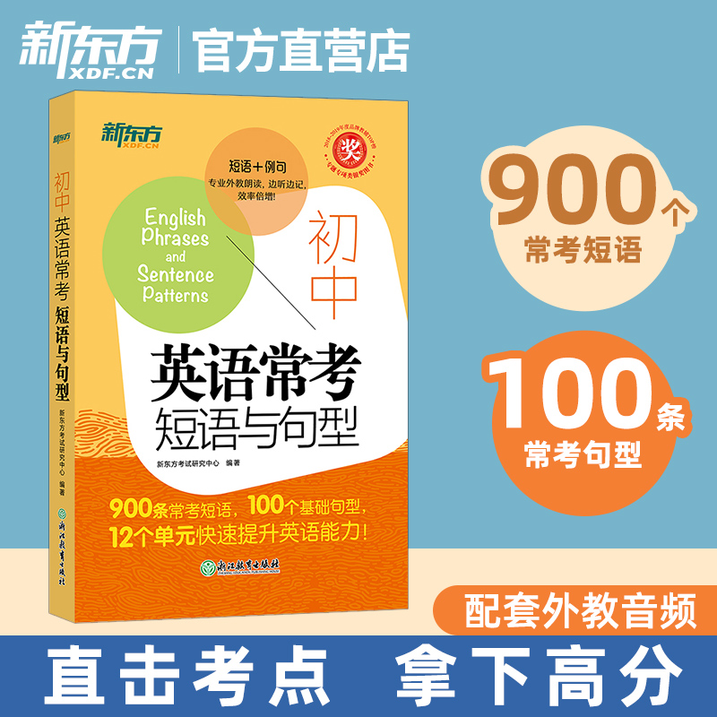 新东方官方 初中英语词汇 常考短语与句型 词根联想记忆法 同步学练测初中英语语法大全逐条细解精讲精练初升高中考英语练习单词书 书籍/杂志/报纸 中学教辅 原图主图