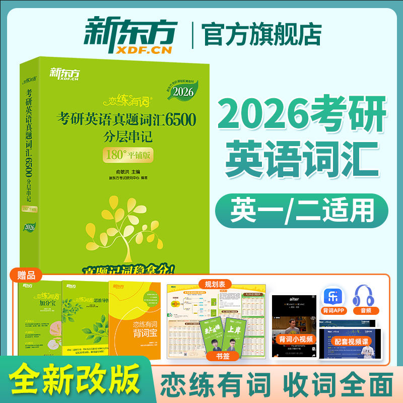 新东方恋练有词2026考研英语二英语一 恋恋有词2026考研英语词汇历年真题单词书 红宝书2026考研词汇黄皮书田静语法王江涛高分写作