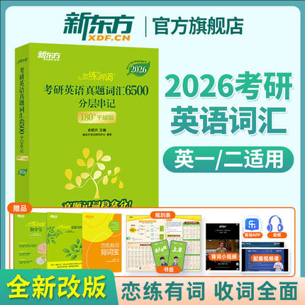 新东方恋练有词2026考研英语二英语一 恋恋有词2026考研英语词汇历年真题单词书 红宝书2026考研词汇黄皮书田静语法王江涛高分写作