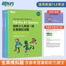 【新东方官方店】剑桥少儿英语全真模拟题一二三级 YLE考试真题试卷资料Starers Movers Flyers儿童小学课外英语 剑桥国际英语用书