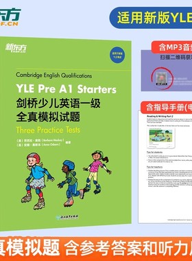 【新东方官方店】剑桥少儿英语全真模拟题一二三级 YLE考试真题试卷资料Starers Movers Flyers儿童小学课外英语 剑桥国际英语用书