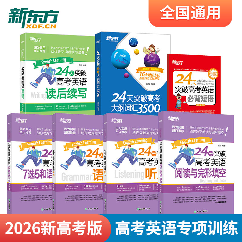 新东方 24天突破高考英语听力 读后续写 7选5和语法填空 阅读与完形填空 大纲3500词汇 短语 2026高考 高中一二三年级英语专项训练